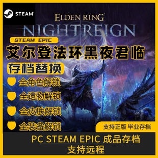 艾尔登法环黑夜君临 完美存档修改替换 PC steam 全角色 全皮肤