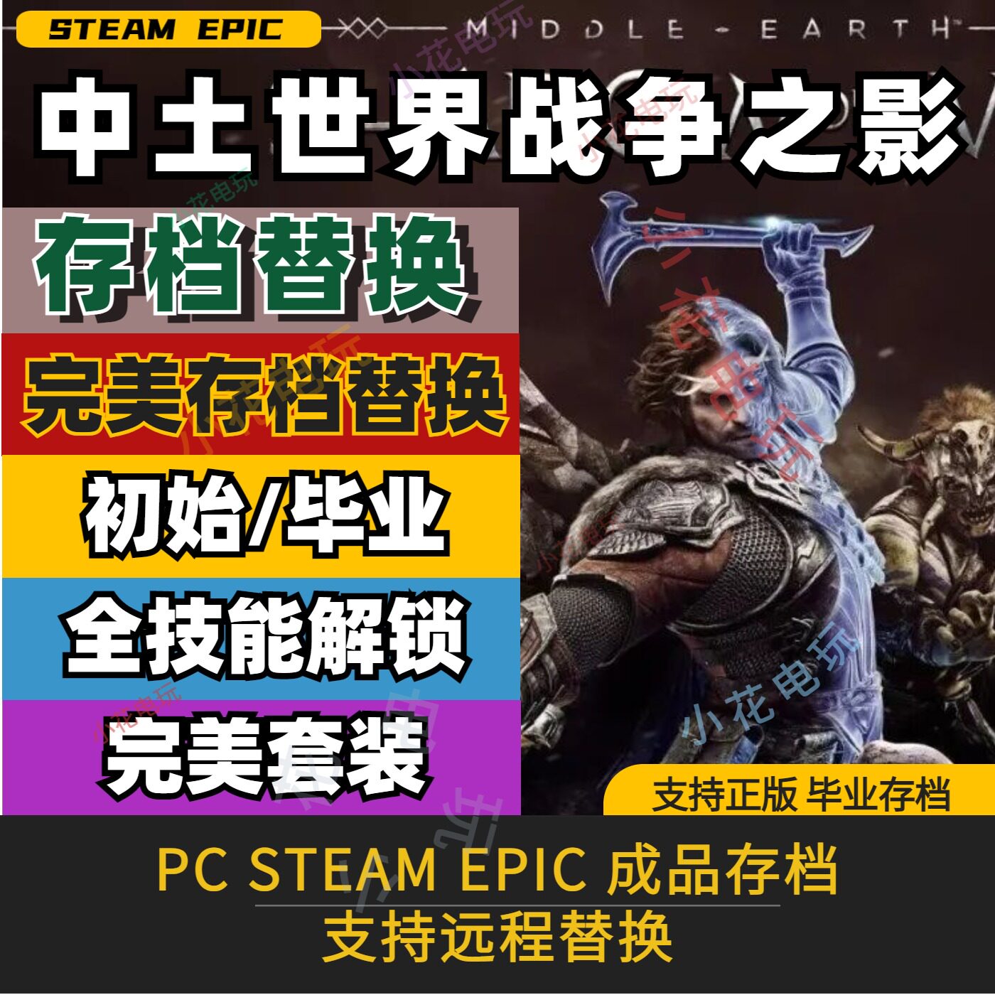 中土世界战争之影 完美存档修改替换 初始毕业 角色等级MAX 套装