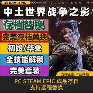 中土世界战争之影 存档修改替换 初始毕业 角色等级MAX 套装