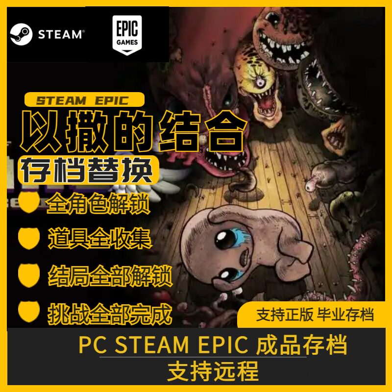 PC steam以撒的结合重生完美存档修改替换全人物全挑战全道具解锁