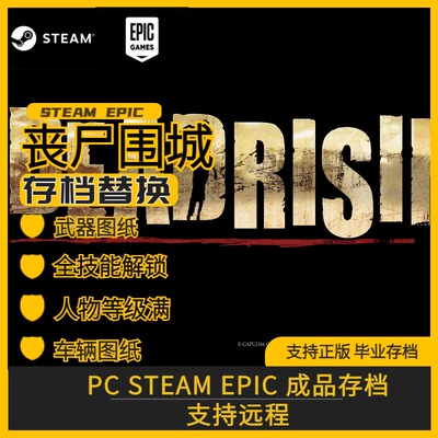 丧尸围城3存档修改替换远程替换