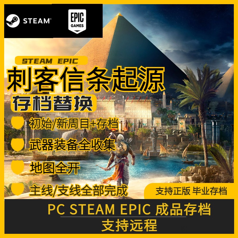 PC steam 育碧 刺客信条起源完美存档全武器护符技能解锁全收集