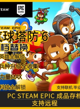 气球塔防6存档修改替换PCsteam存档全英雄力量知识塔满金币全装饰