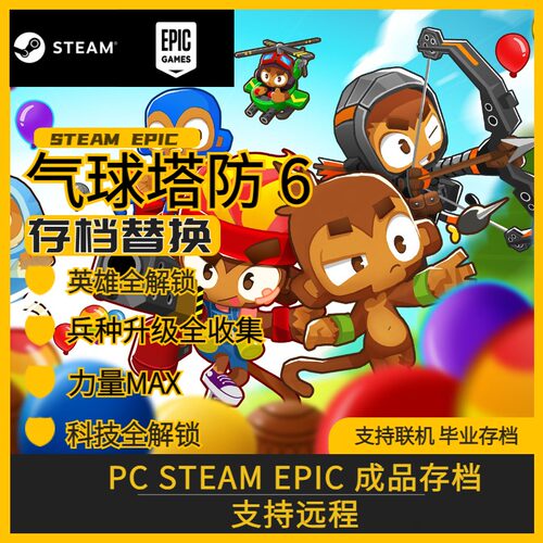 气球塔防6存档Steam全力量知识