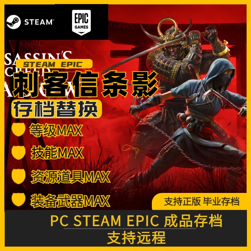 刺客信条影完美存档修改