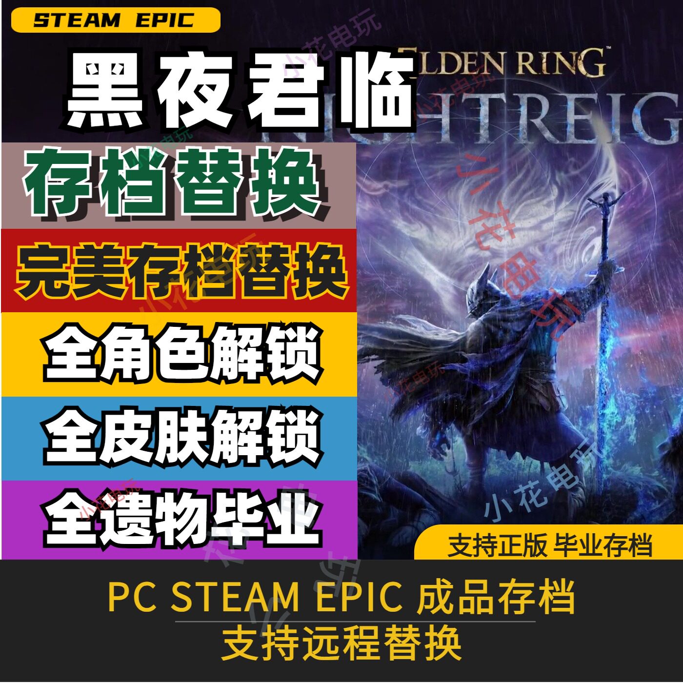 艾尔登法环黑夜君临 完美存档修改替换 PC steam 全角色 全皮肤