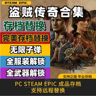 PC steam 盗贼传奇合集 完美全收集存档修改替换全武器全服装解锁