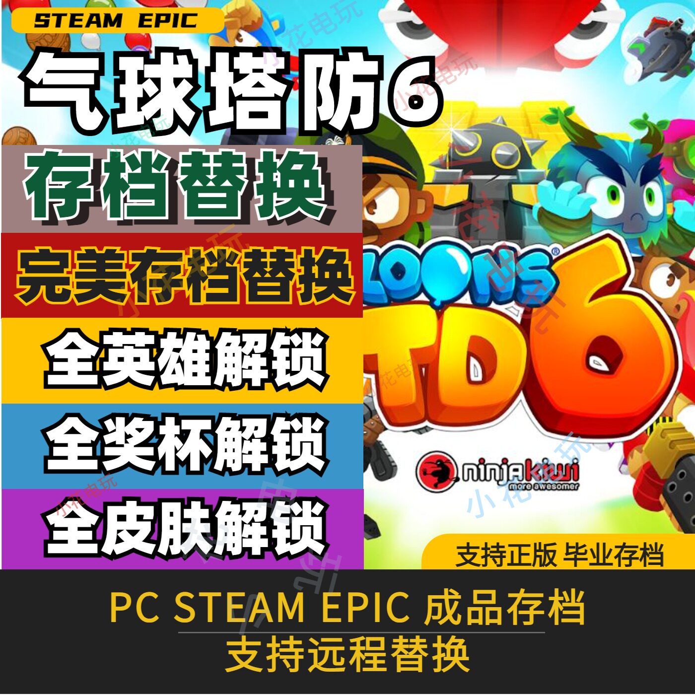 气球塔防6存档修改替换PCsteam存档全英雄力量知识塔满金币全装饰