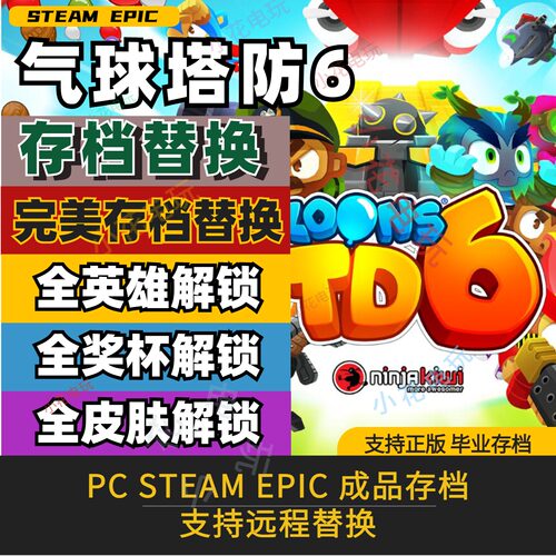 气球塔防6存档Steam全力量知识
