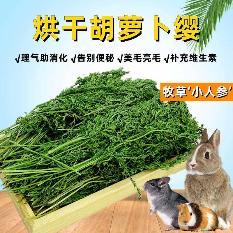 24年烘干胡萝卜樱干草胡萝卜缨叶兔子宠物营养零食龙猫荷兰猪500g