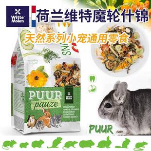 荷兰维特魔轮素什锦天然果蔬花草仓鼠零食金丝熊花枝鼠兔龙猫零食