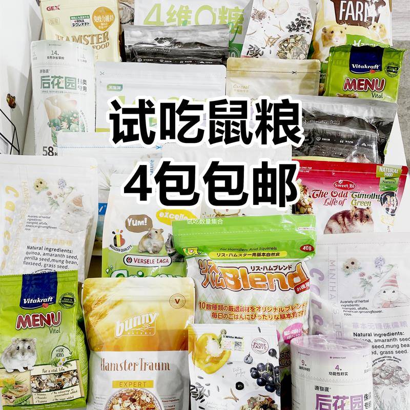 仓鼠试吃粮品高牧光森林harry维特bunny比利时金丝熊侏儒饲料零食