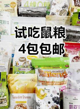 仓鼠试吃粮品高牧光森林harry维特bunny比利时金丝熊侏儒饲料零食
