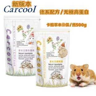 现货Carcool卡酷仓鼠粮草本无糖侏儒粮熊粮进口配方无添加500g