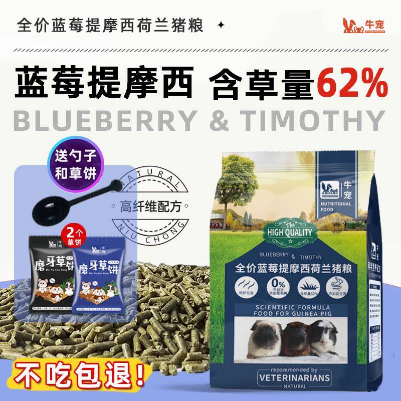 牛宠蓝莓提摩西草荷兰猪猪粮天竺鼠粮豚鼠美毛主粮饲料粮食