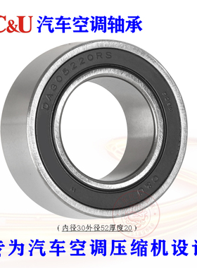 C&U人本汽车空调压缩机轴承DA305220 RS内径30外径52厚20高温高度