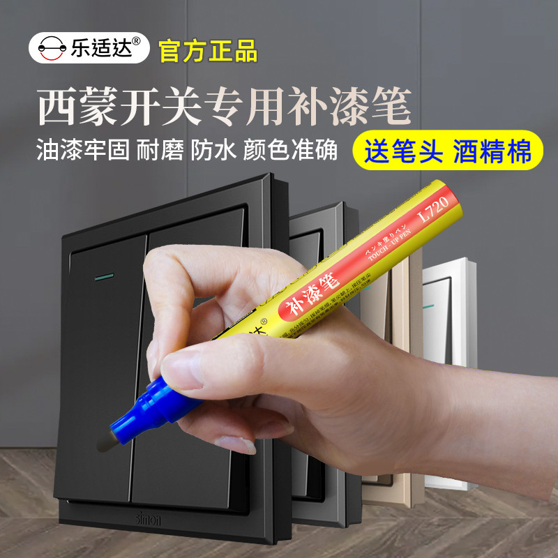 乐适达补漆笔耐磨防水颜色准确
