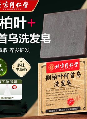 北京同仁堂侧柏叶何首乌洗发皂