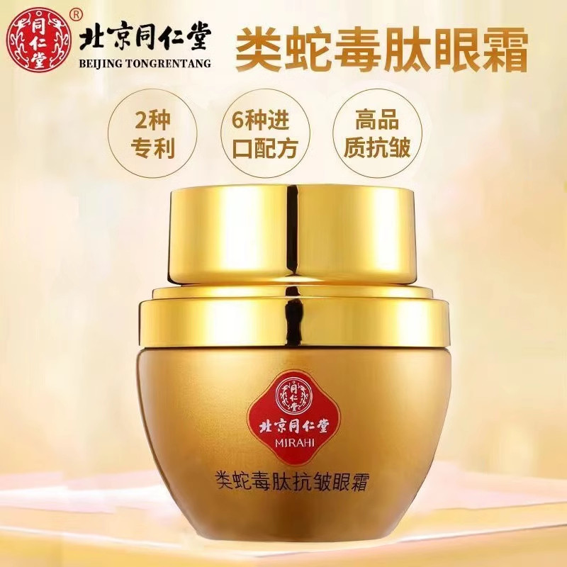 北京同仁堂类蛇毒肽抗皱眼霜紧致淡化眼纹眼袋细纹黑眼圈官方正品