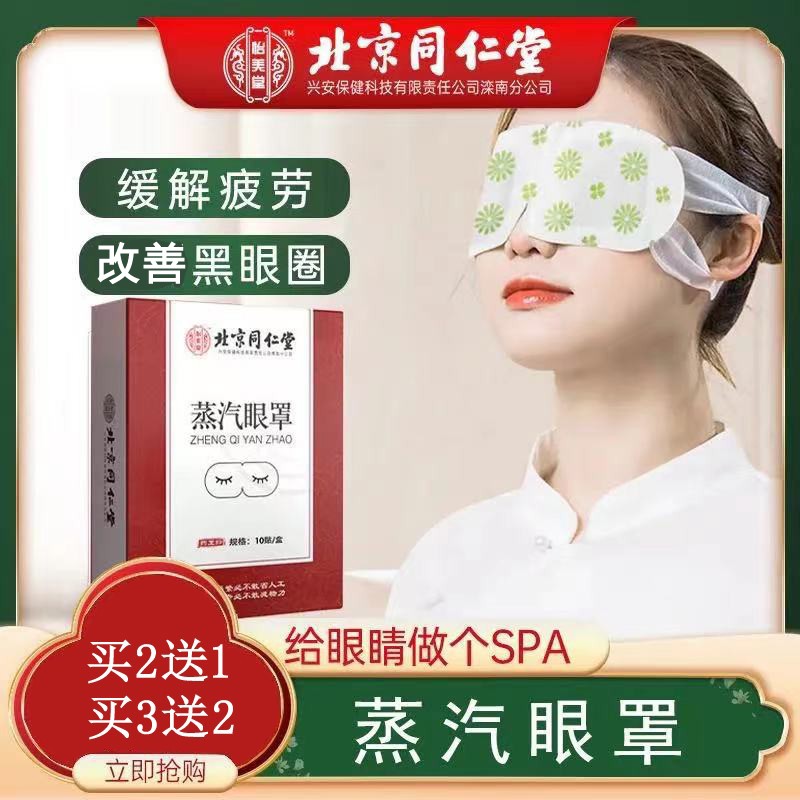 北京同仁堂艾草蒸汽眼罩热敷缓解眼睛疲劳睡眠遮光女男发热护眼贴