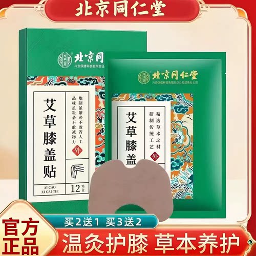 北京同仁堂艾草膝盖贴发热艾灸护膝关节热敷贴颈椎腰椎贴官方正品