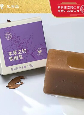 北京同仁堂本草之约手工紫檀皂