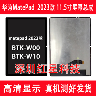 适用于华为Matepad 2023款BTK W00屏幕总成BTK W10液晶显示屏内外