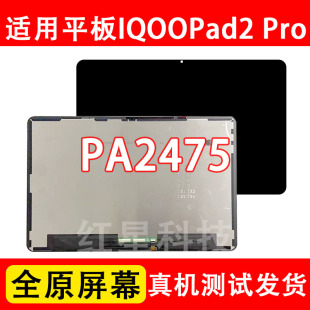 适用于vivo平板iqoopad2pro 13寸屏幕总成PA2475液晶显示屏玻璃屏