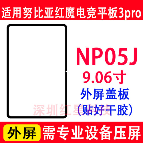努比亚红魔平3pro外屏NP05J盖板