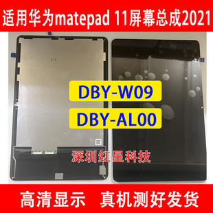 屏幕总成DBY 2021版 W09液晶显示屏AL00 适用于华为平板matepad
