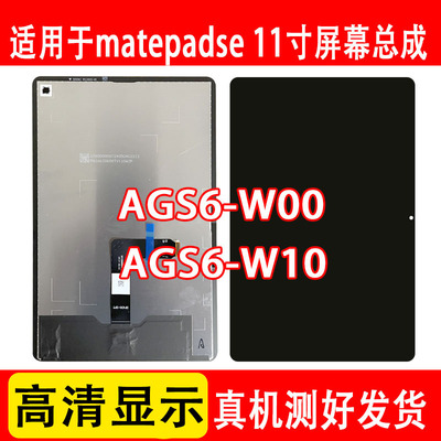 matepadse11寸AGS6W00屏幕总成