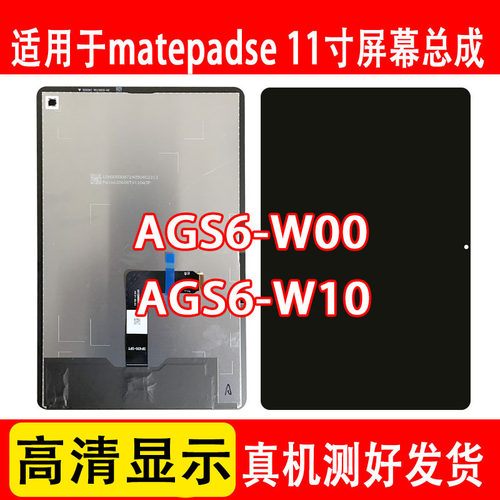 matepadse11寸AGS6W00屏幕总成