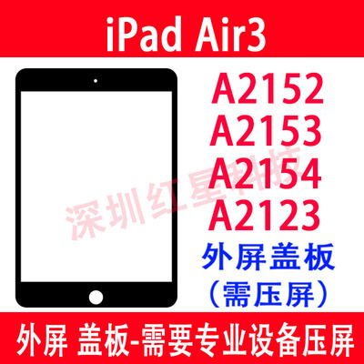 ipadair3盖板A2152外屏A2154