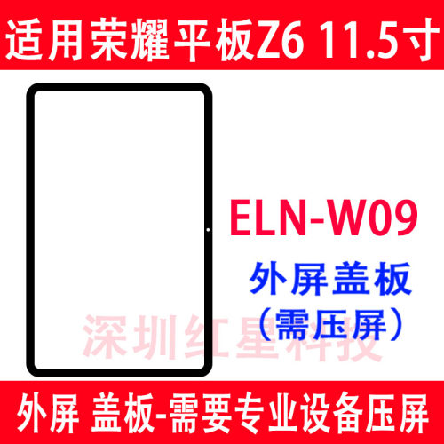 荣耀平板Z611.5寸盖板ELN-W09