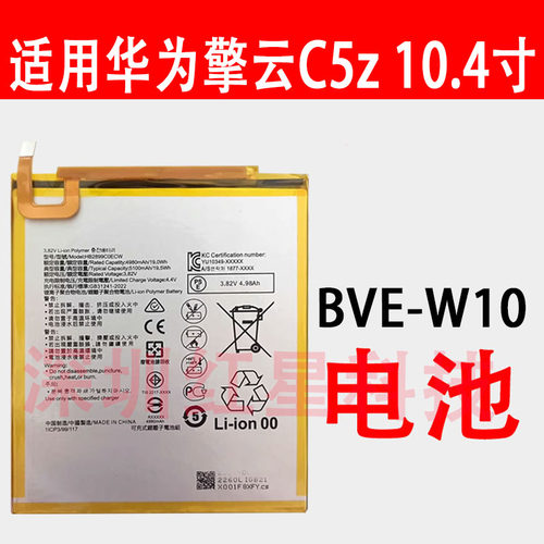 擎云C5z10.4电池BVE-W10HB2899
