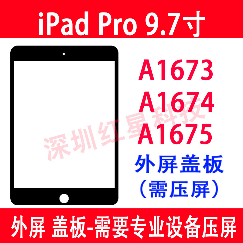 iPadPro9.7A1673外屏A1674盖板图片