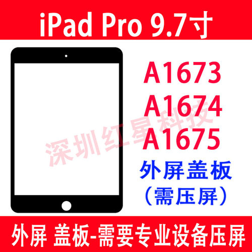 iPadPro9.7A1673外屏A1674盖板