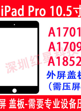 适用于ipad pro 10.5寸盖板A1701外屏A1709盖板A1852玻璃屏