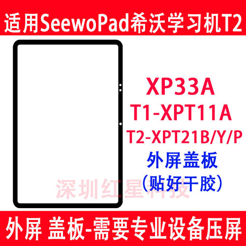 SeewoPad希沃学习机T2外屏XPT21B