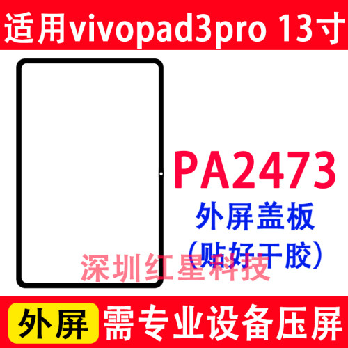 vivopad3pro外屏13寸PA2473盖板