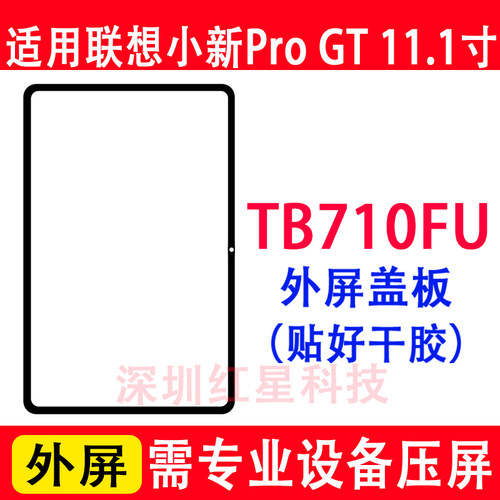联想小新ProGT外屏TB710FU盖板