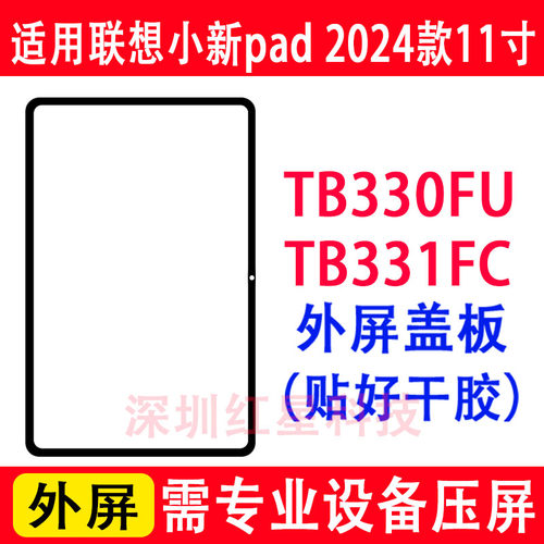 小新pad2024款外屏TB330FU盖板