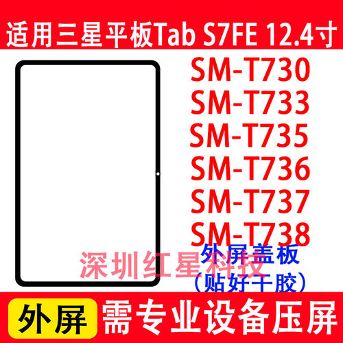 三星TabS7FE盖板SM-T735外屏