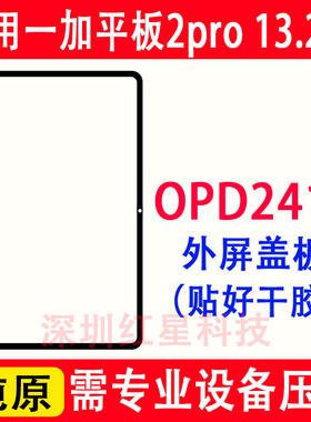 适用于一加平板2pro 13.2寸外屏OPD2413盖板OPD2415触摸屏平板3