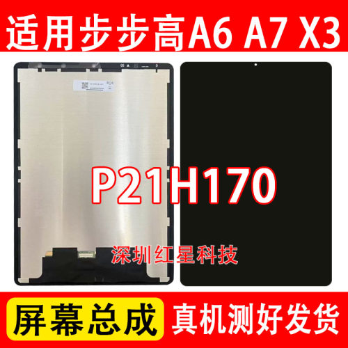 步步高A6A7X3屏幕总成P21H170