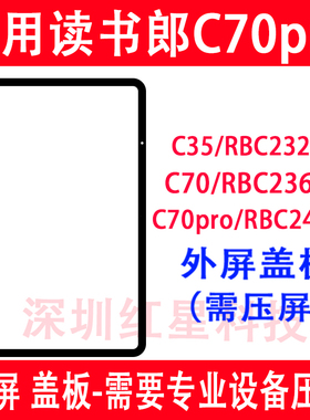 适用于读书郎平板C70pro外屏RBC23618盖板C70触摸屏RBC24329玻璃
