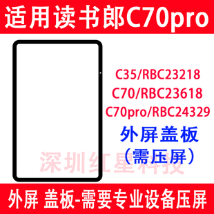 适用于读书郎平板C70pro外屏RBC23618盖板C70触摸屏RBC24329玻璃