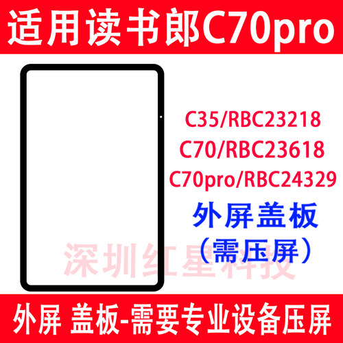 读书郎C70pro外屏RBC23618盖板