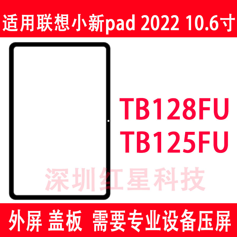 小新pad2022版盖板TB128FU外屏