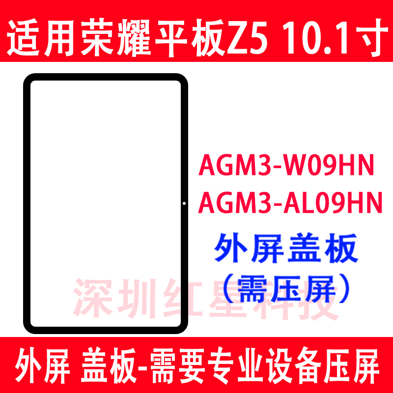 荣耀Z510.1盖板AGM3-W09HN外屏